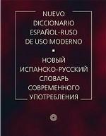 Новый испанско-русский словарь современного употребления / Nuevo Diccionario Espanol-Ruso de Uso Moderno