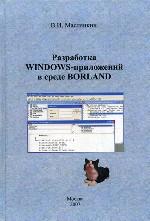 Разработка Windows-приложений в среде Borland