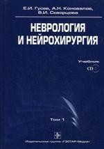 Неврология и нейрохирургия. В 2 томах. Том 1 (+ CD), 2-е издание