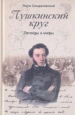 Пушкинский круг. Легенды и мифы