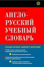 Англо-русский учебный словарь