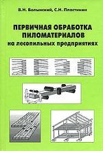 Первичная обработка пиломатериалов на лесопильных предприятиях: Учебное пособие для ССУЗов