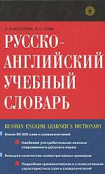 Русско-английский учебный словарь = Russian-English Learner`s Dictionary