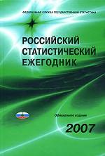 Российский статистический ежегодник. 2007. Статистический сборник