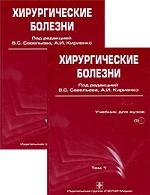 Хирургические болезни (комплект из 2 книг + CD-ROM)