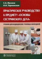 Практическое руководство к предмету "Основы сестринского дела". 2- издание