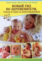 Новый гид по беременности, родам и уходу за новорожденным. 2- е издание
