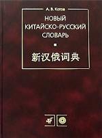 Новый китайско-русский словарь. Около 4 100 иероглифов и 26 000 слов
