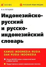 Индонезийско-русский и русско-индонезийский словарь / Kamus Indonesia-rusia dan rusia-indonesia