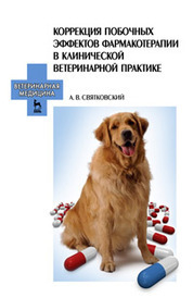 Коррекция побочных эффектов фармакотерапии в клинической ветеринарной практике: Учебное пособие