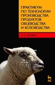 Практикум по технологии производства продуктов овцеводства и козоводства. Уч. пособие, 2-е изд., доп