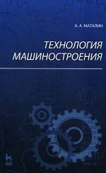 Технология машиностроения: Учебник. 2-е изд