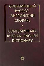 Современный русско-английский словарь