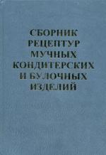Сборник рецептур мучных кондитерских и булочных изделий. 10-е издание