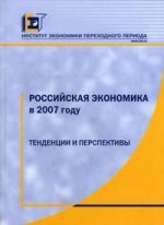 Российская экономика в 2007 году. Тенденции и перспективы. Выпуск 28