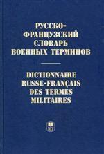 Русско-французский словарь военных терминов