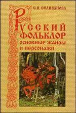 Русский фольклор: основные жанры и персонажи
