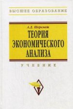 Теория экономического анализа. 2-е изд., доп