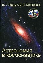 Астрономия в космонавтике