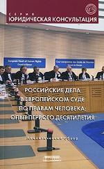 Российские дела в Европейском Суде по правам человека. Опыт первого десятилетия. Аналитический обзор