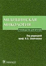 Медицинская микология