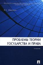 Проблемы теории государства и права