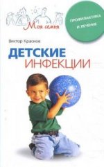 Детские инфекции