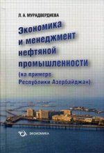 Экономика и менеджмент нефтяной промышленности на примере Республики Айзербайджан