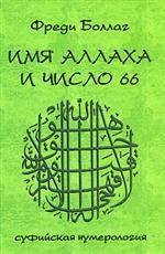 Имя Аллаха и число 66. Суфийская нумерология