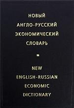 Новый англо-русский экономический словарь