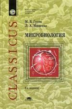 Микробиология. 8-е издание, стереотипное