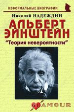 Альберт Эйнштейн: «Теория невероятности»