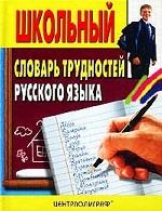 Школьный словарь трудностей русского языка