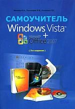Windows Vista + Microsoft Office 2007. Самоучитель