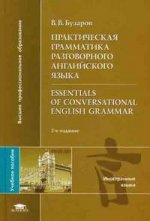 Практическая грамматика разговорного английского языка (Essentials of Conversational English Grammar). 2-е издание
