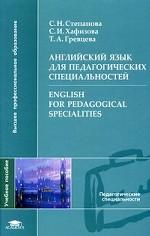 Английский язык для педагогических специальностей / English for Pedagogical Specialities
