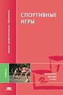 Спортивные игры: Совершенствование спортивного мастерства. 3-е издание