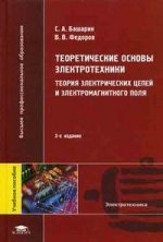 Теоретические основы электротехники: Теория электрических цепей и электромагнитного поля. 3-е изд., стер