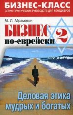 Бизнес по-еврейски 2: деловая этика мудрых и богатых. 2-е издание