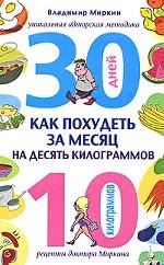 Как похудеть за месяц на десять килограммов. Рецепты доктора Миркина