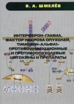 Интерферон-гамма, фактор некроза опухолей, тимозин-альфа1-противоинфекционные и противоопухолевые цитокины и препараты