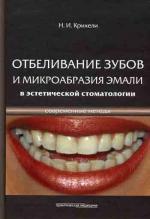 Современные методы отбеливания зубов и микроабразии эмали в эстетической стоматологии
