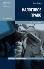 Налоговое право России. Учебник для вузов, 2-е издание