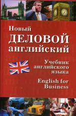 Новый деловой английский. New English for Business