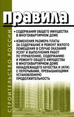 Правила содержания общего имущества в многоквартирном доме. Правила изменения размера платы