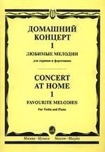 Домашний концерт - 1. Любимые мелодии для скрипки и фортепиано