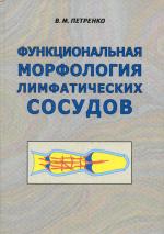 Функциональная морфология лимфатических сосудов. 2-е изд., испр.и доп