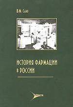 История фармации в России