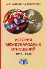 История международных отношений 1918-1939 гг