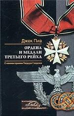 Ордена и медали Третьего рейха